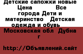 Детские сапожки новые › Цена ­ 2 600 - Все города Дети и материнство » Детская одежда и обувь   . Московская обл.,Дубна г.